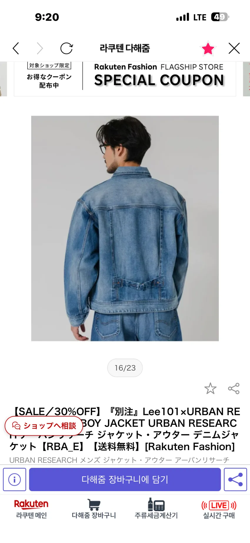 어반리서치 x LEE 별주 카우보이 자켓 중청 추가할인