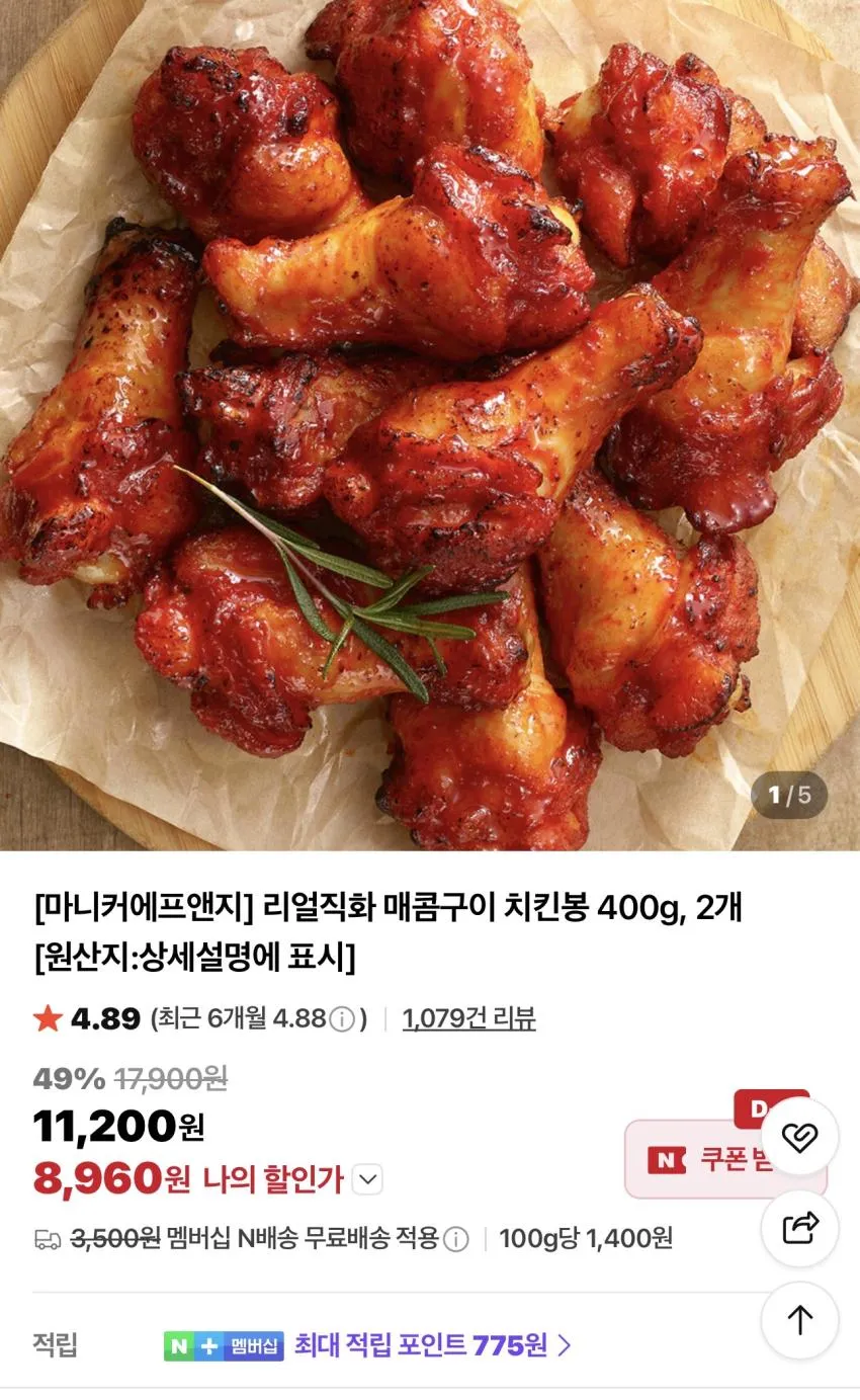 리얼직화 매콤구이 치킨봉 400g 2개