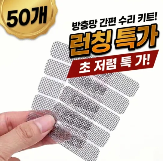 미세 물구멍 방충망 테이프 50개