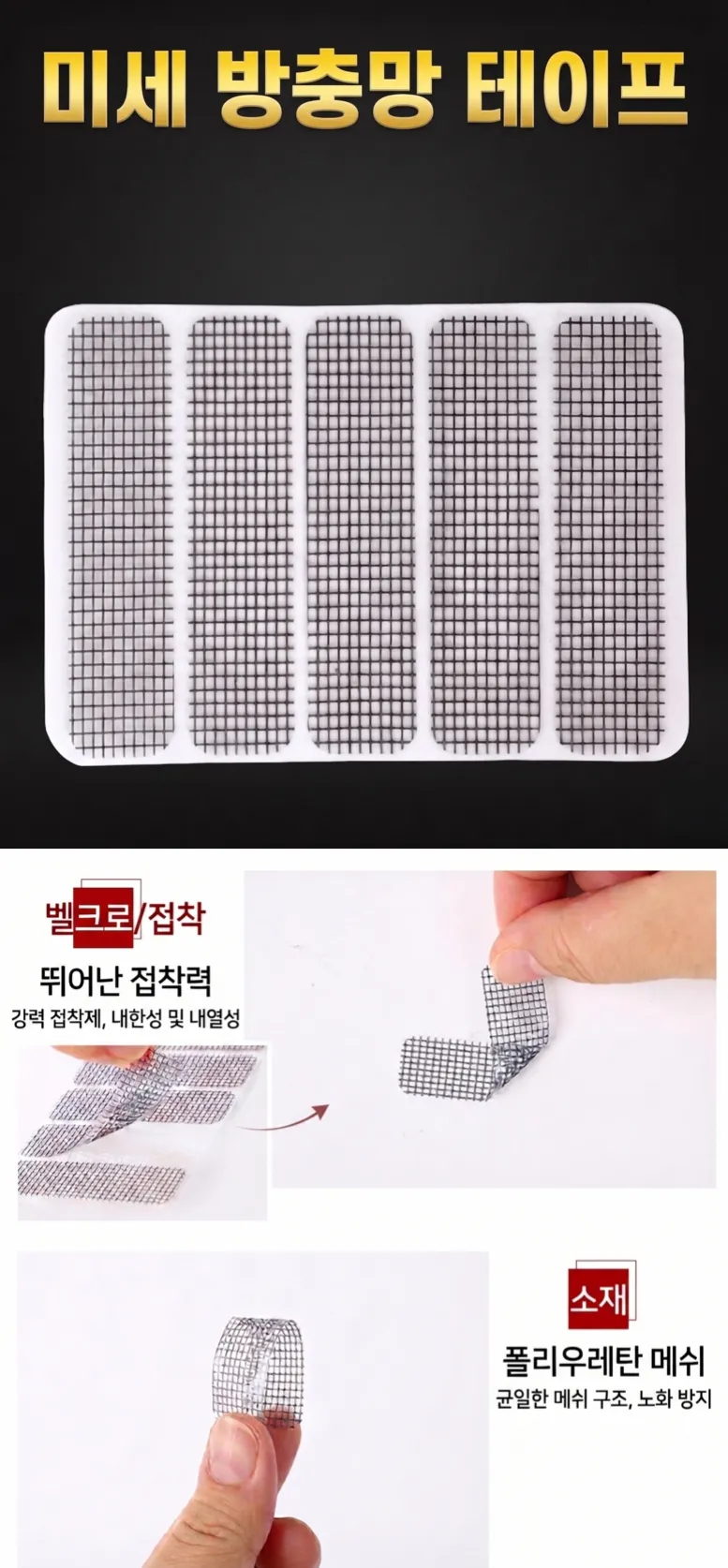 미세 물구멍 방충망 테이프 50개
