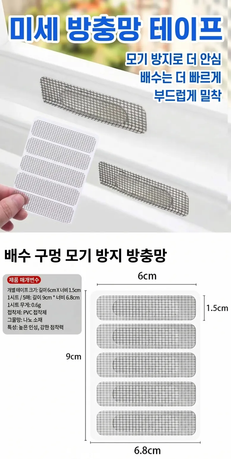 미세 물구멍 방충망 테이프 50개