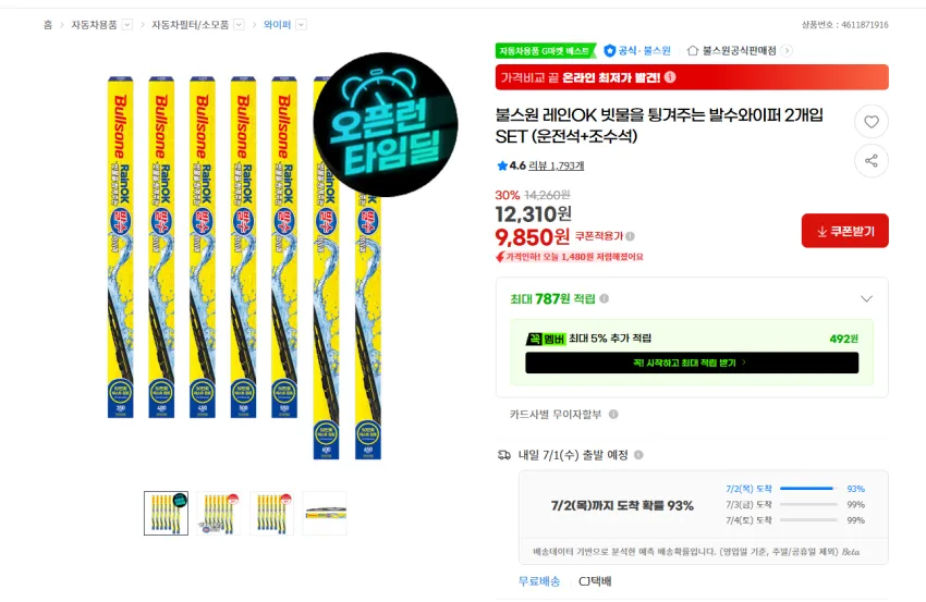 장마대비 불스원 빗물을 튕겨주는 발수와이퍼 2개입 SET (운전석+조수석) 9850원 무배