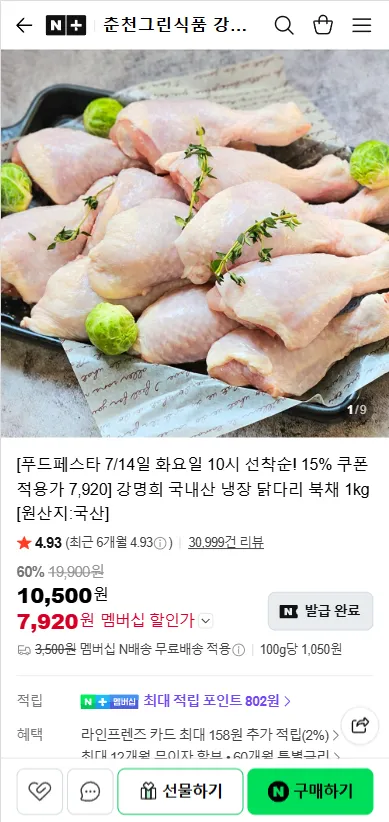 네이버) 강명희 국내산 냉장 닭다리 북채 1kg