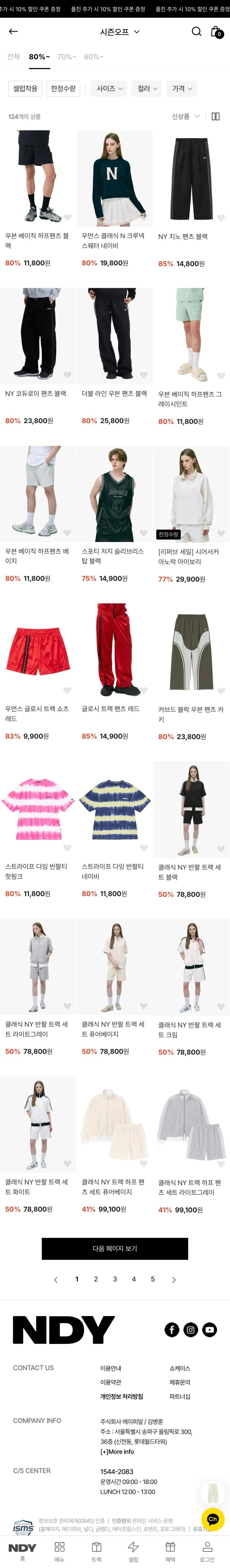 (~80%) 널디, 의류 할인 행사