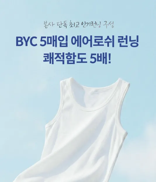 BYC 에어로쉬 런닝 5매입 10960원 무배