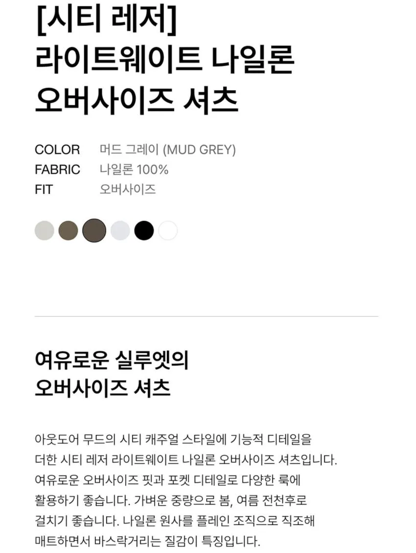 무탠다드 시티레저 라이트웨이트 나일론 오버사이즈 셔츠 14,990원 외