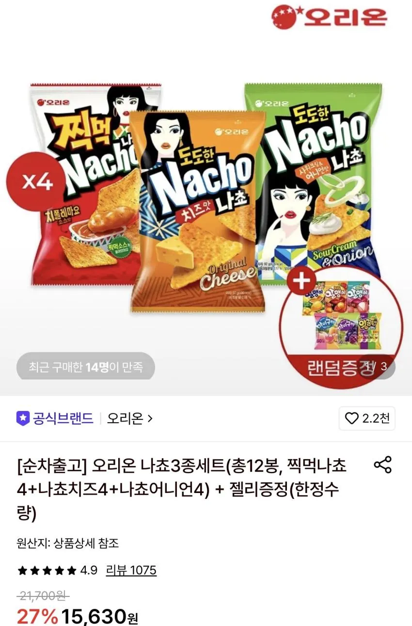 찍먹나쵸4+나쵸치즈4+나쵸어니언4 + 젤리증정