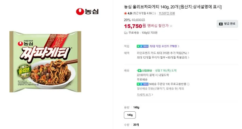 신라면 20개 11,950원/신+너+짜+오짬 20개 14,920원 등
