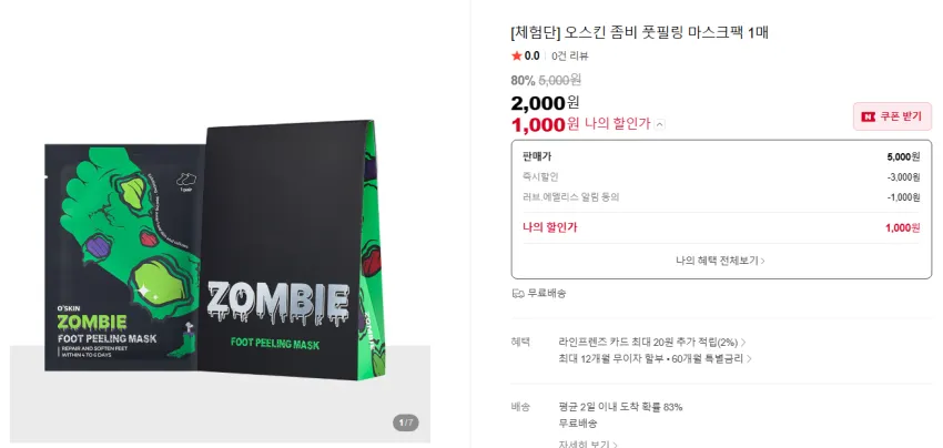오스킨 좀비 풋필링 마스크팩 1매