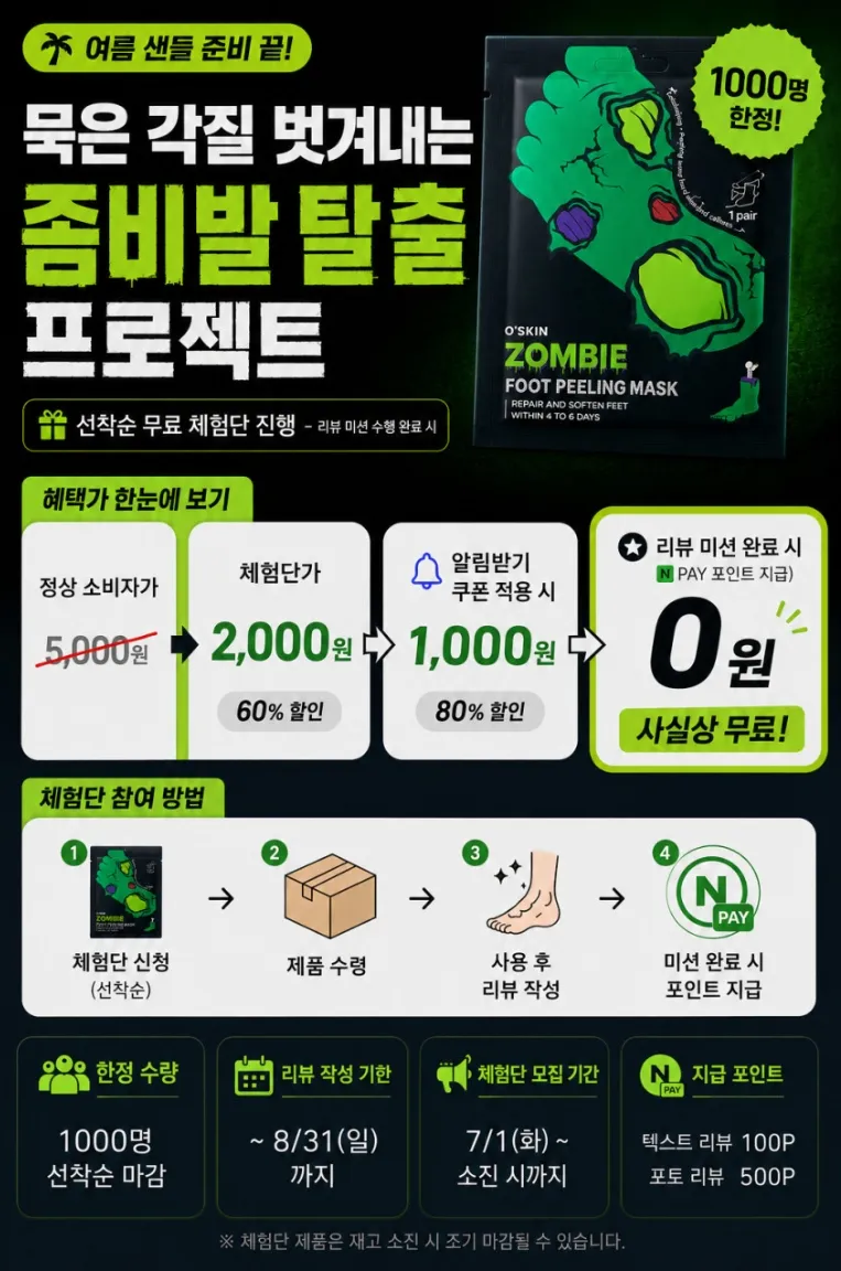 오스킨 좀비 풋필링 마스크팩 1매
