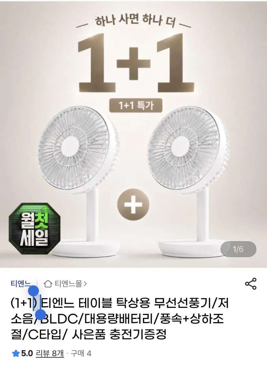 1+1 티엔느 테이블 탁상용 무선선풍기 / 29,800원 무배 / IBK나라사랑카드 15% 추가할인