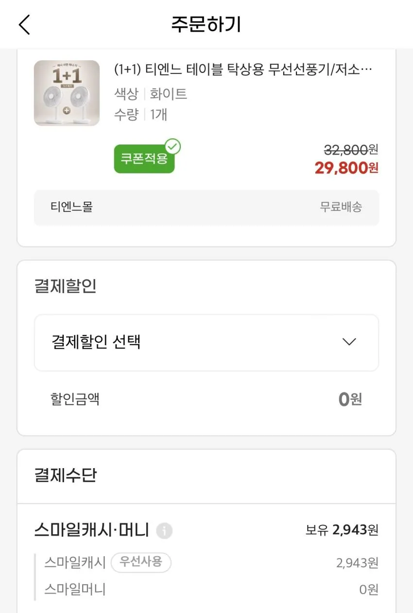 1+1 티엔느 테이블 탁상용 무선선풍기 / 29,800원 무배 / IBK나라사랑카드 15% 추가할인