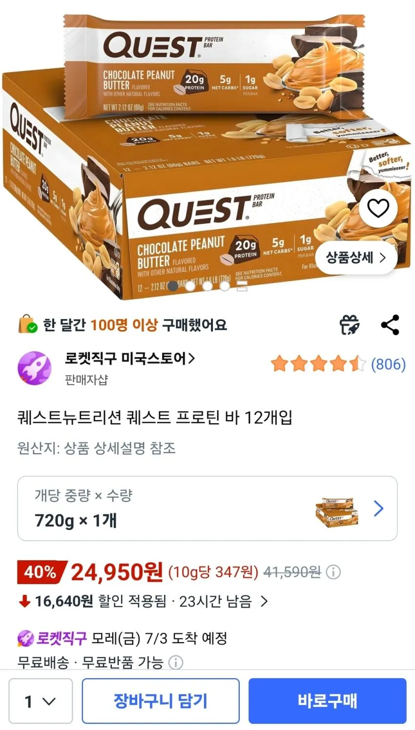퀘스트뉴트리션 퀘스트 프로틴 바 초콜릿 피넛버터 맛 12개입 24,950원 역대가