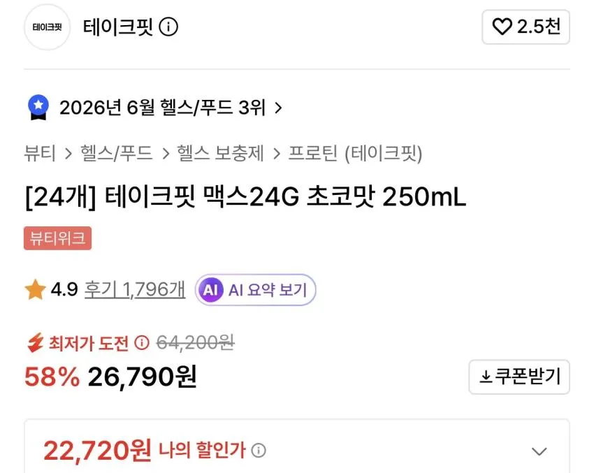 테이크핏 맥스 250ml*24개