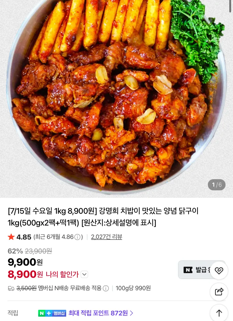 강명희 치밥이 맛있는 양념 닭구이 1kg