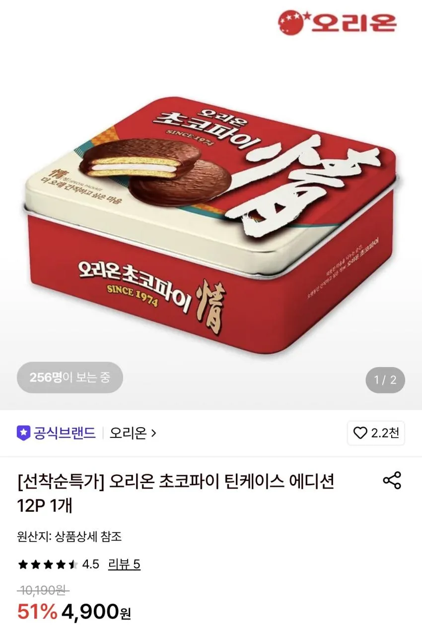 선착순특가 오리온 초코파이 틴케이스 에디션