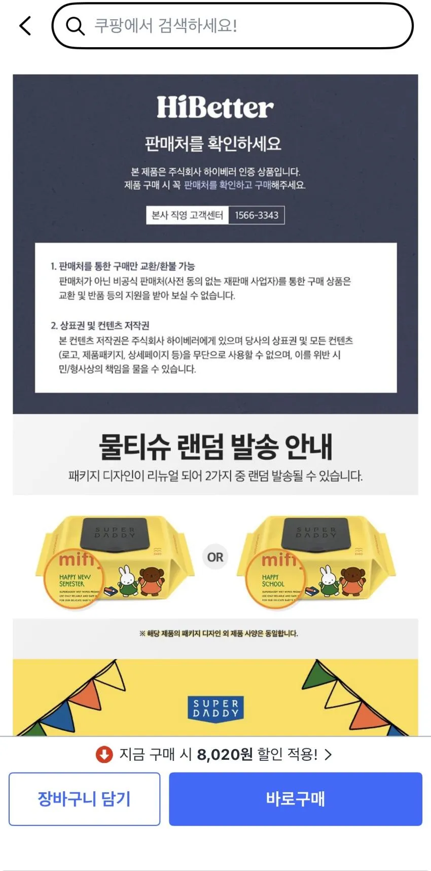 슈퍼대디 미피 신학기 에디션 엠보싱 아기물티슈 캡형, 70g, 70매, 20개,