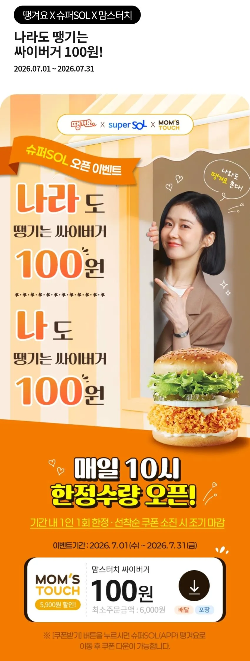 (신한슈퍼sol) 맘스터치 싸이버거