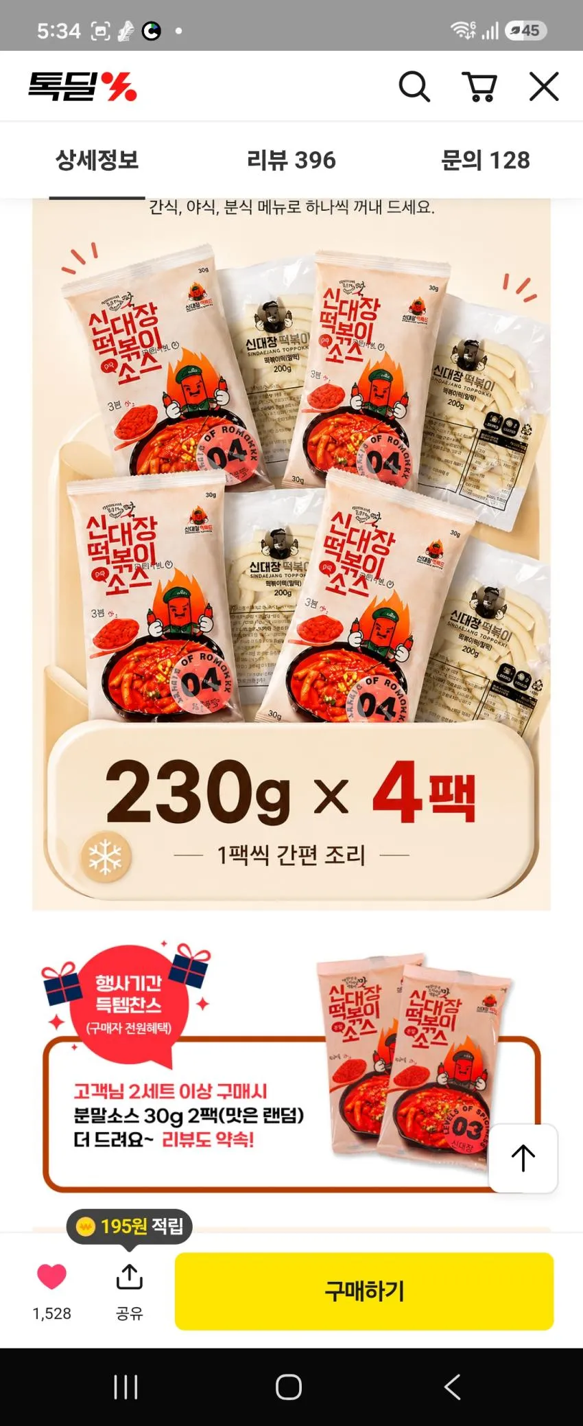 카카오 신대장떡볶이2세트+2세트 6,400원무배
