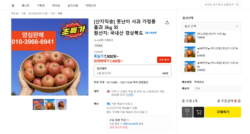 못난이 사과 3kg 7900원, 5kg 8900원, 10kg 9900원 무배