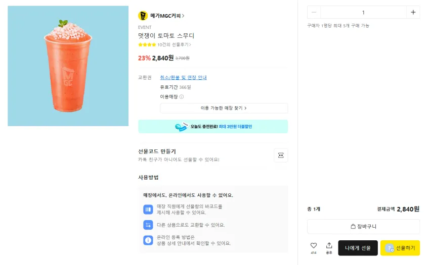 메가커피 최대 23%할인