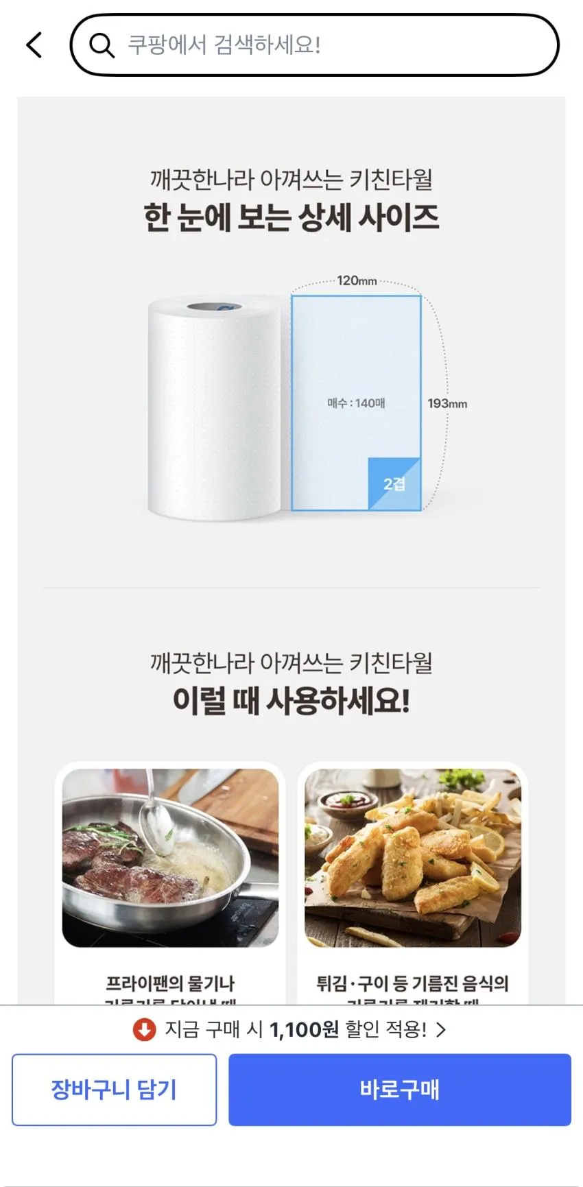 깨끗한나라 아껴쓰는 천연펄프 키친타올 140매, 8개,