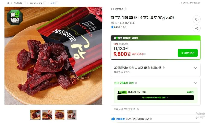 국내산 소고기 육포 30g x 4개 9,800원