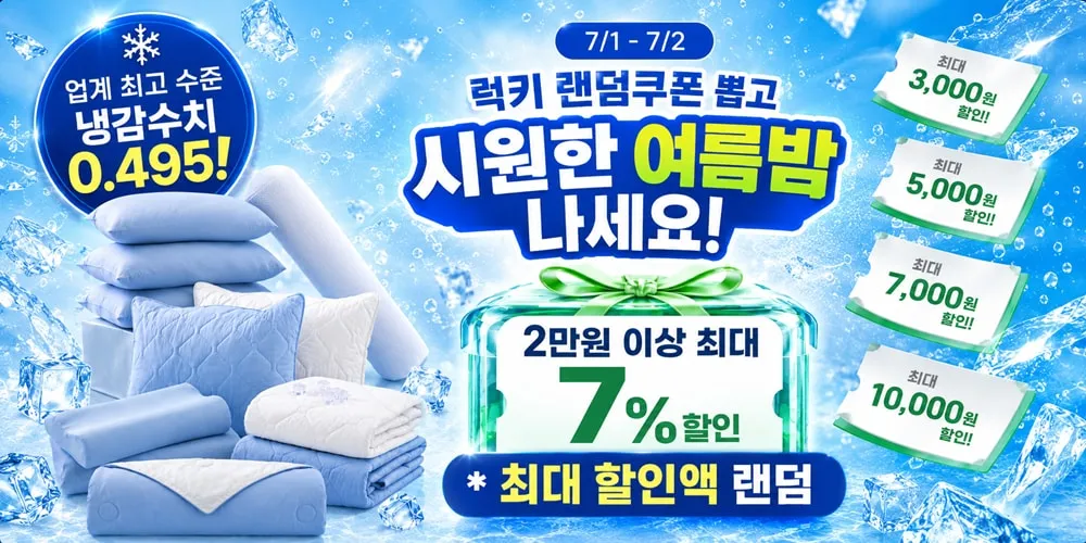 여름대비 냉감침구 특가 베개커버/이불/페드/베개 외