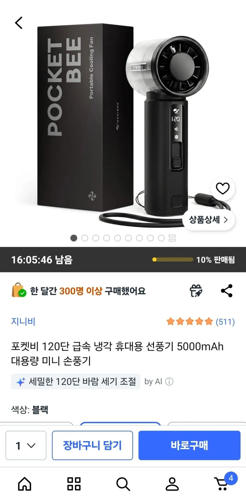 포켓비 120단 급속 냉각 휴대용 선풍기