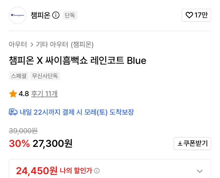 챔피언 X 싸이흠뻑쇼 레인코트 2.4만