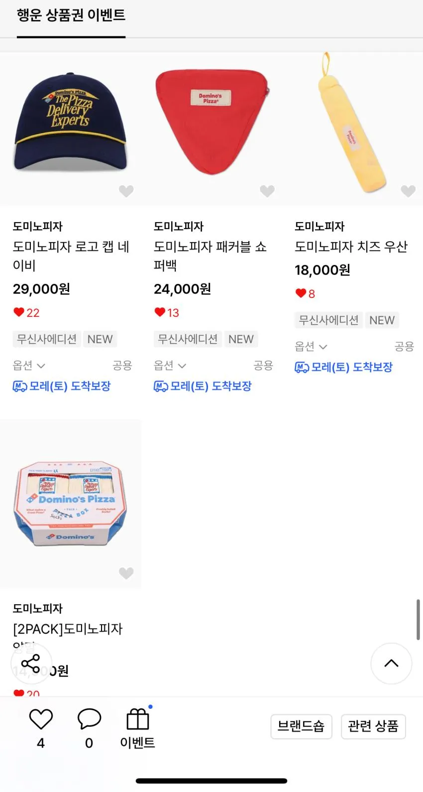 도미노피자 무신사에디션 발매
