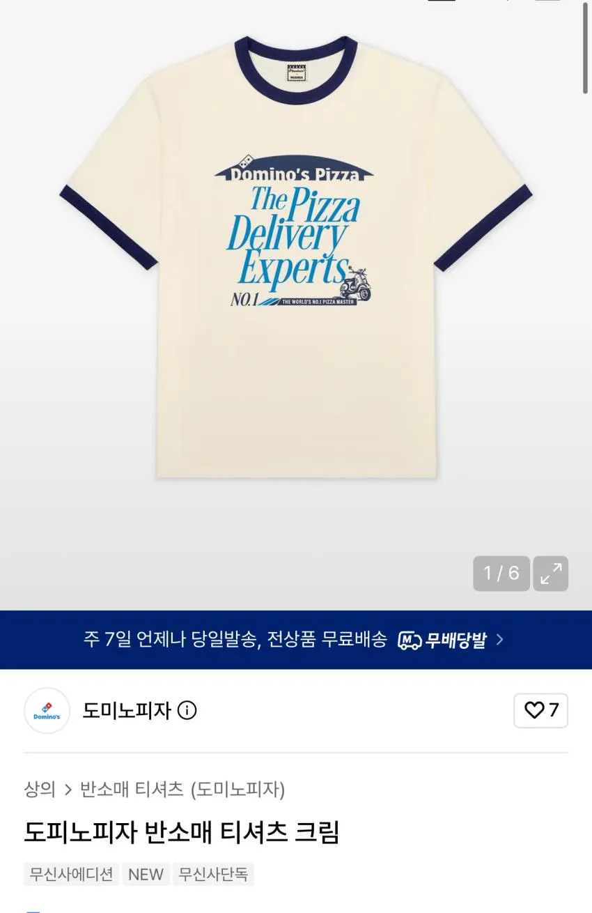 도미노피자 무신사에디션 발매