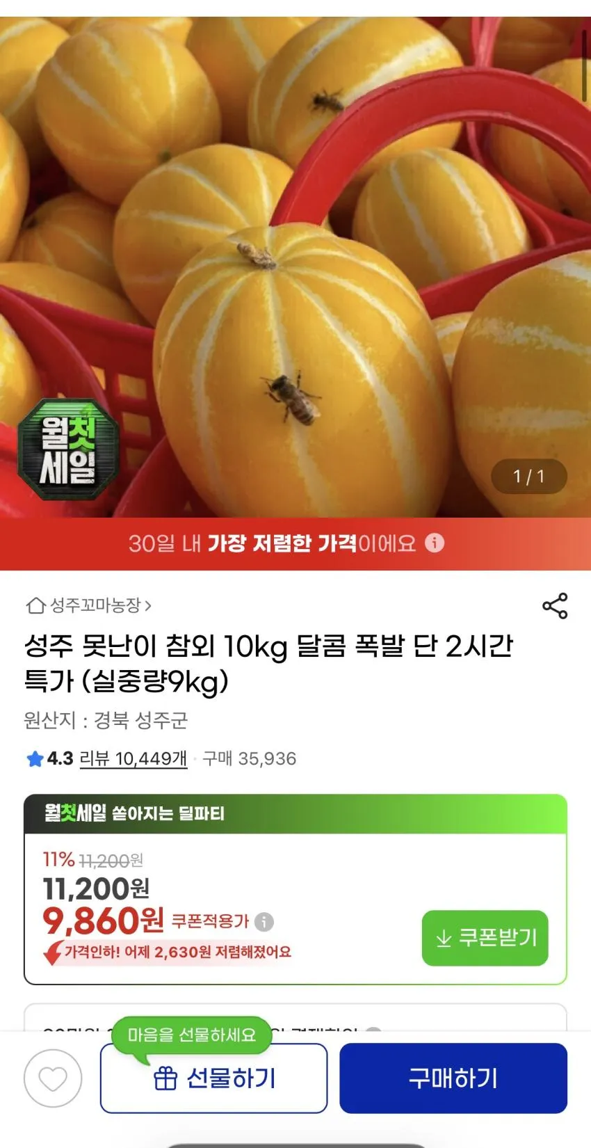 지마켓) 성주 못난이 참외 10kg 9,860원 무배