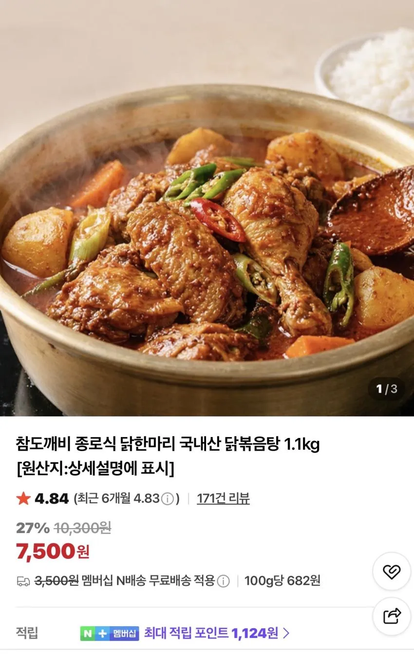 종로식 닭한마리 국내산 닭볶음탕 1.1kg
