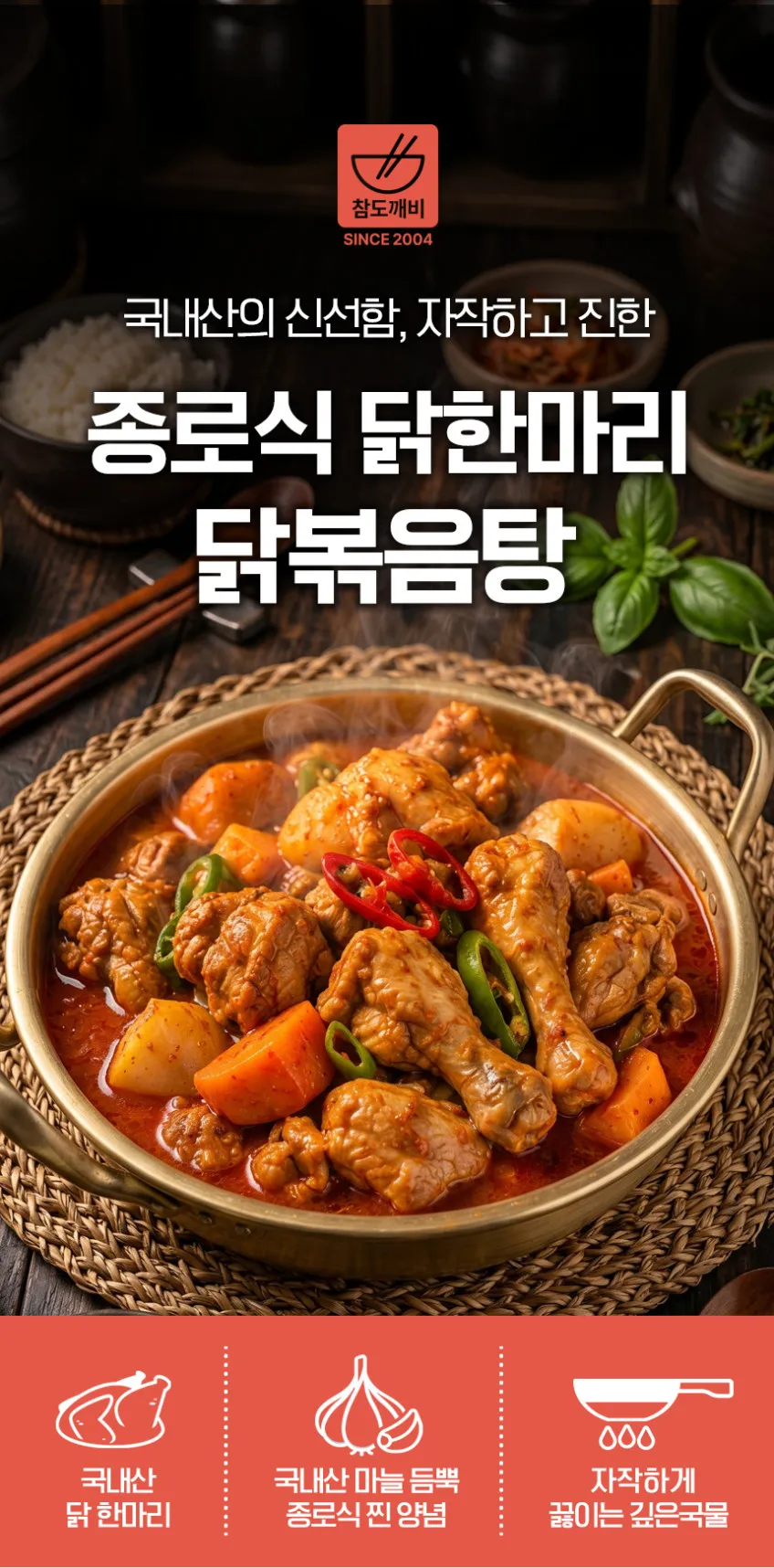 종로식 닭한마리 국내산 닭볶음탕 1.1kg