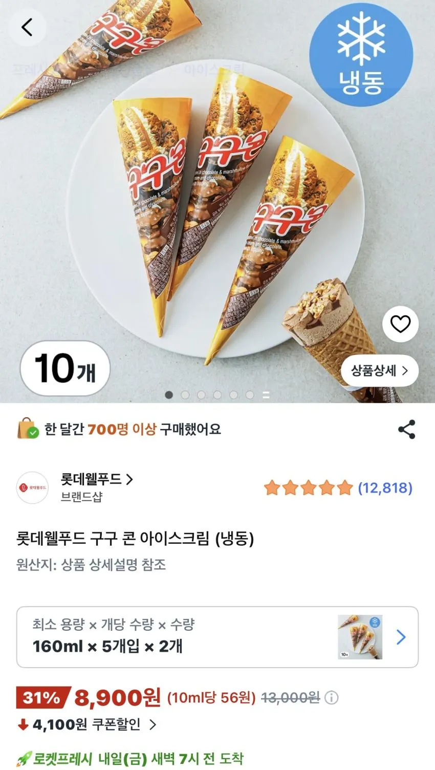롯데웰푸드 구구콘 아이스크림 (냉동) 10개