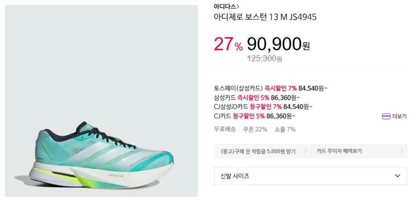 아디다스 보스턴13 84,540~