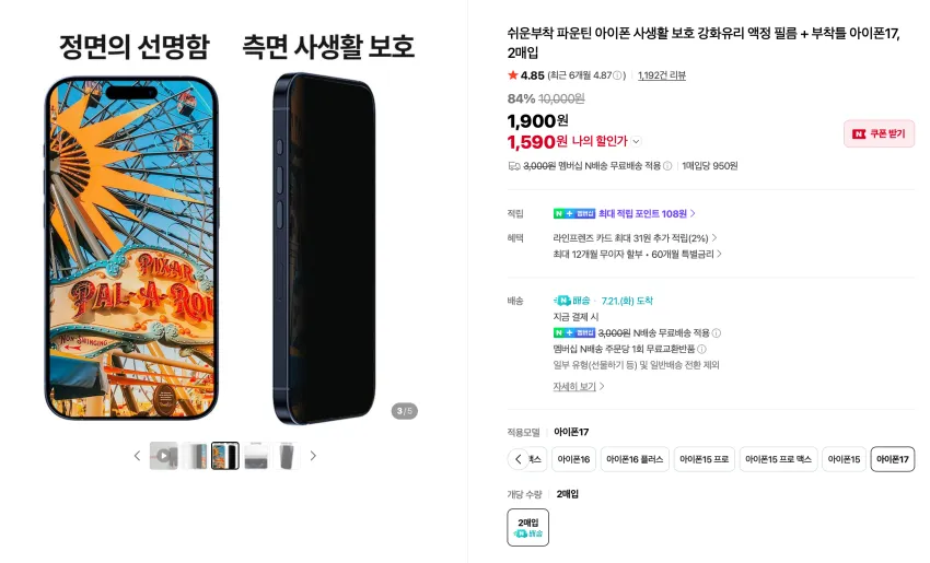 아이폰 사생활 보호 강화유리 액정 필름 + 부착틀 2매입