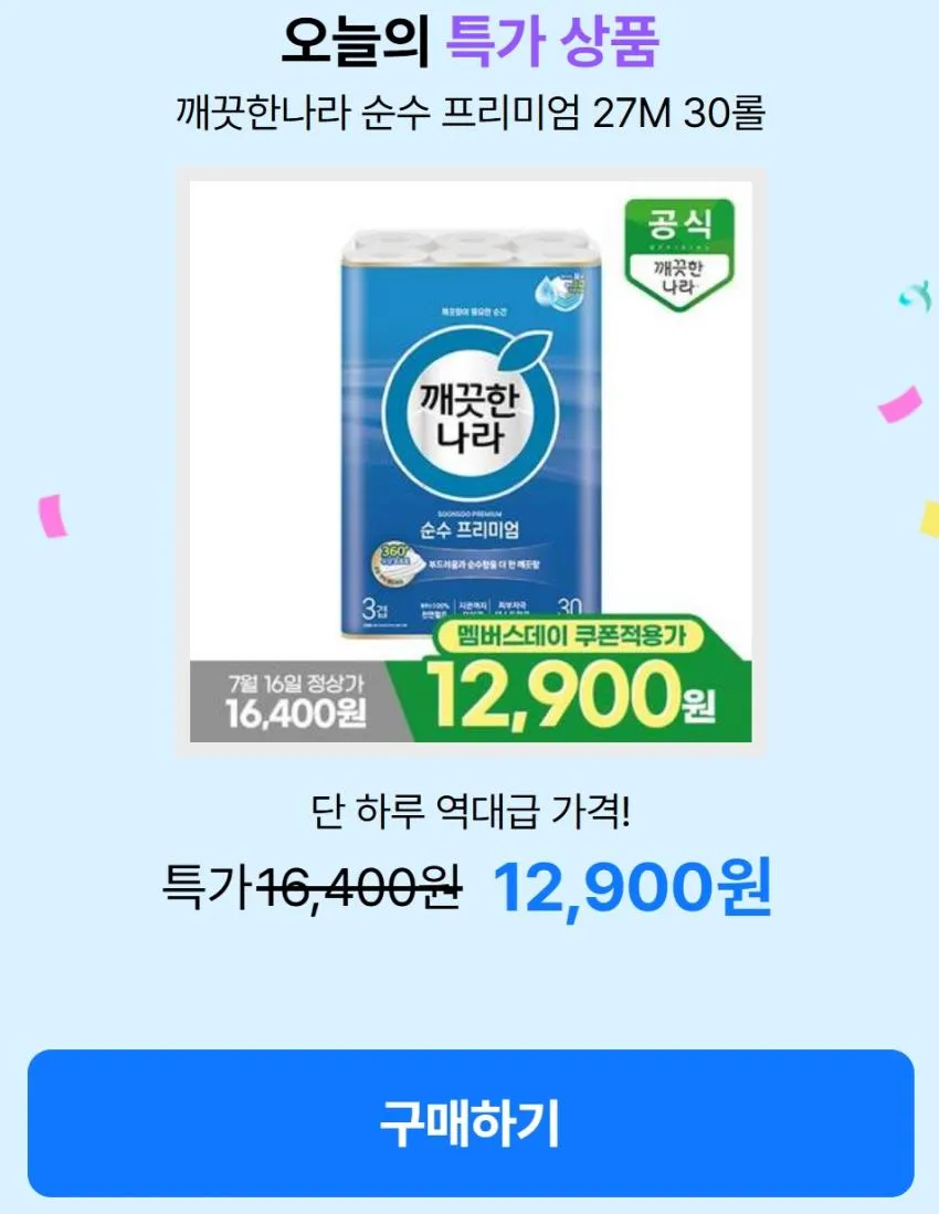 센소다인 오리지널 100g 4개 11,900원/깨끗한나라 순수프리미엄 27m 30롤