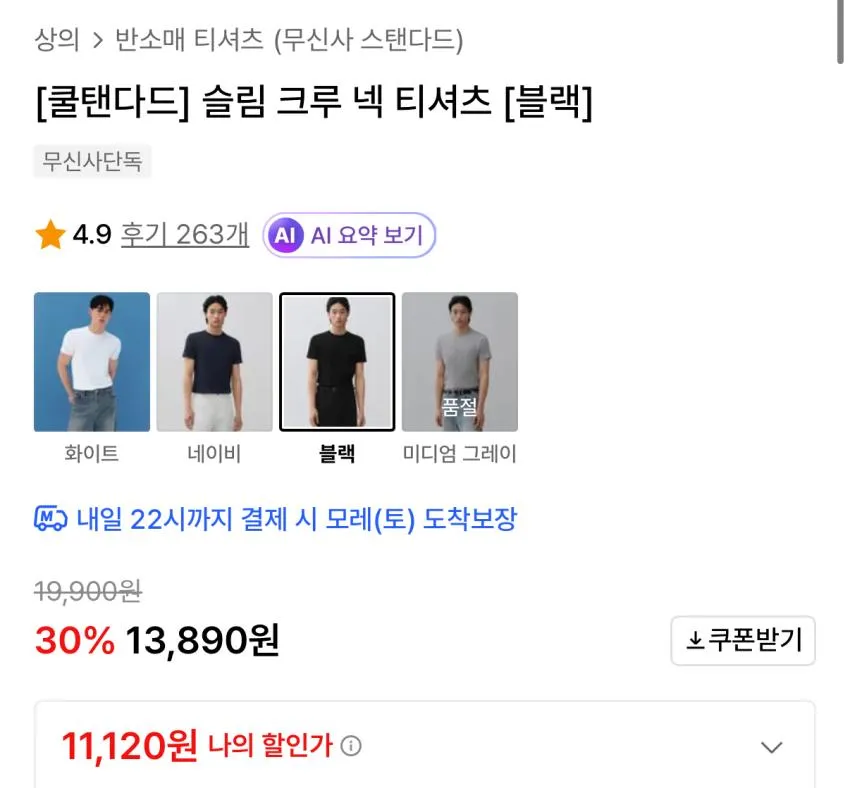 쿨탠다드 슬림 크루 넥 티셔츠
