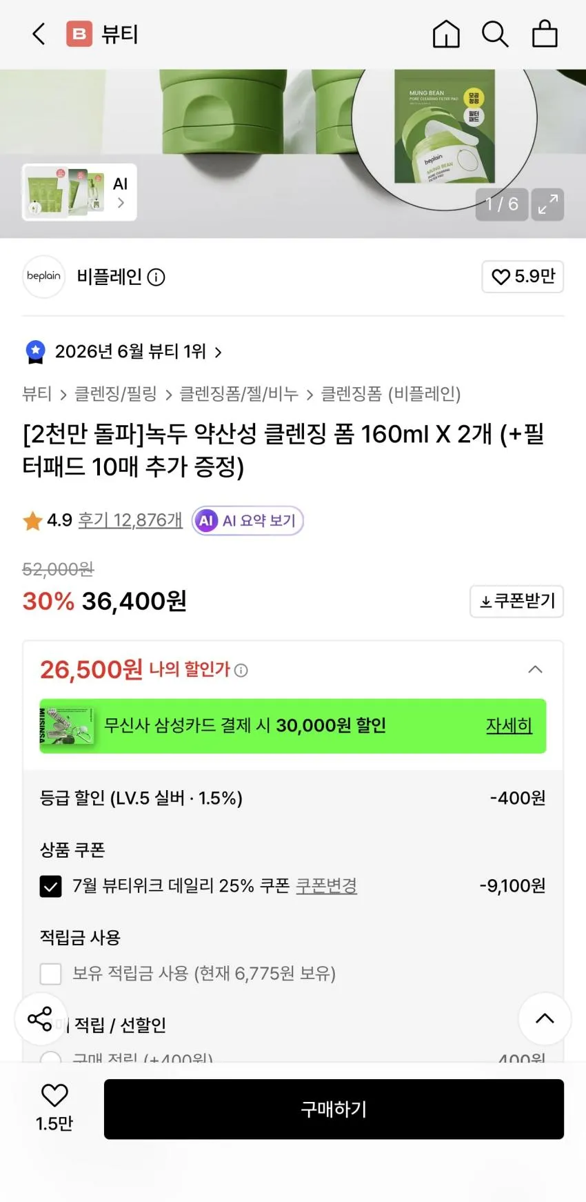 비플레인 녹두 폼클렌징 등 뷰티위크 마지막