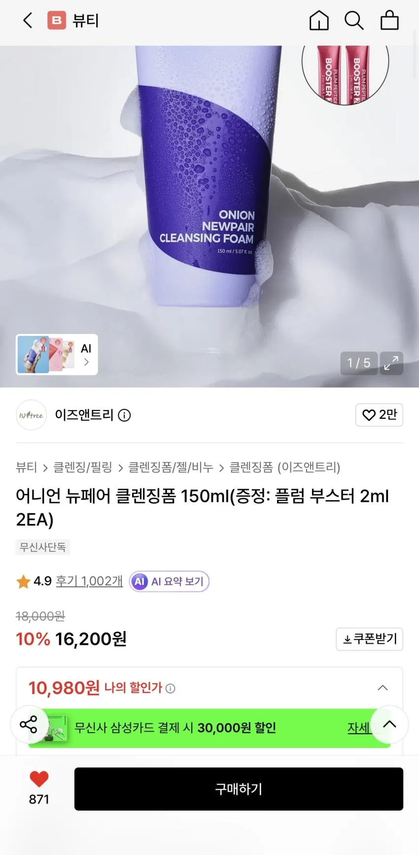 비플레인 녹두 폼클렌징 등 뷰티위크 마지막