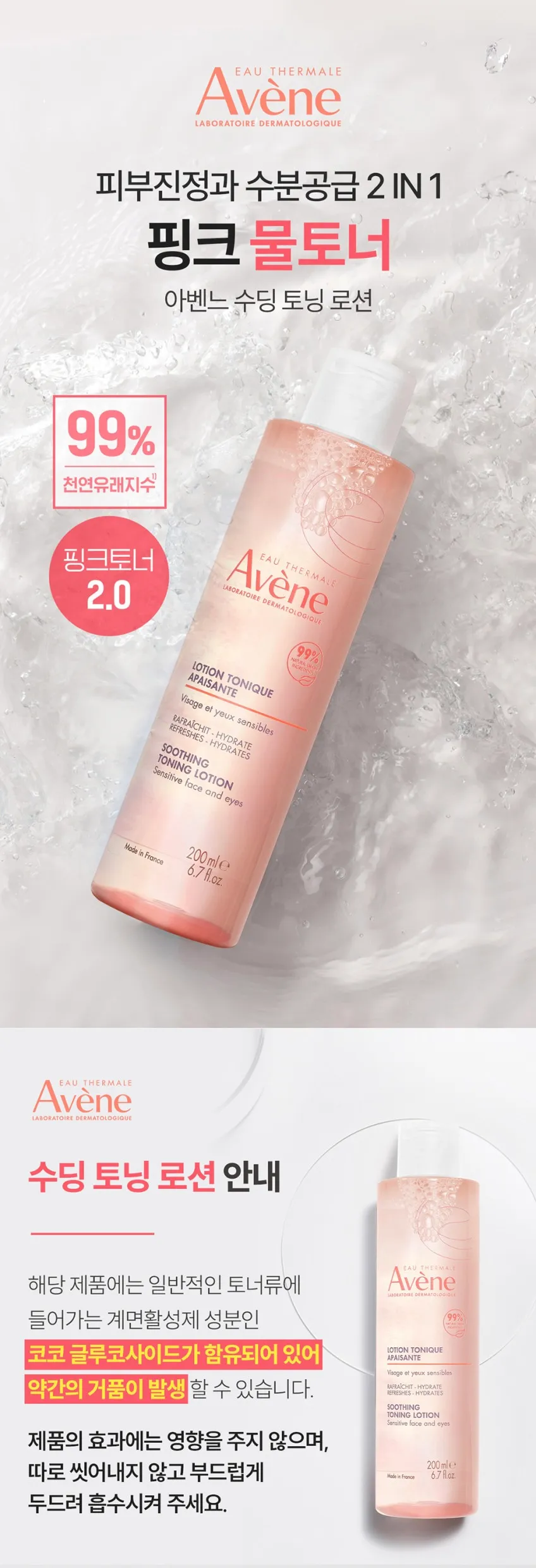 아벤느 수딩 토닝 로션 200ml