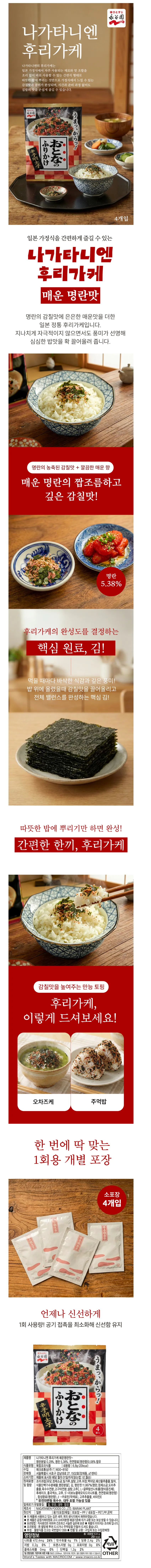 밥에 뿌려먹는 용. 나가타니엔 오토나노 후리가께 카라시멘타이코(매운명란맛)x 10개 4720원 무배