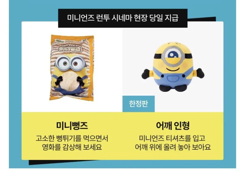 미니언즈 런투 시네마 영화티켓+굳즈+키링 등