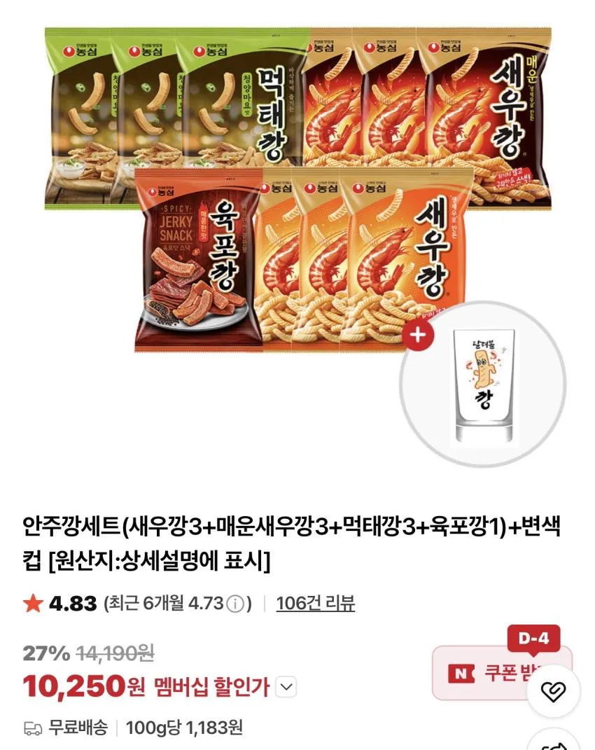 안주깡세트(새우3+매새3+먹태3+육포1) + 변색컵 증정