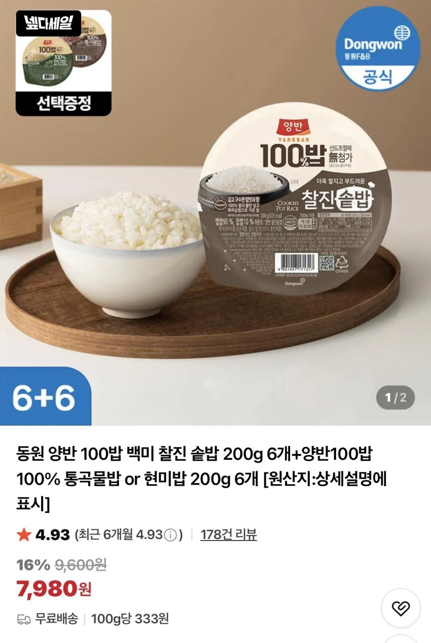 동원 백미 찰진 솥밥 200g x 6개 + 통곡물밥 / 현미밥 200g x 6개 / ￦7,980 외