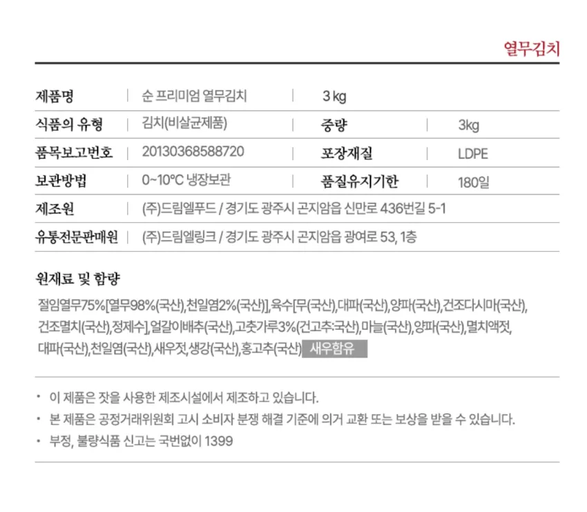 국산 이기순 열무김치 3kg