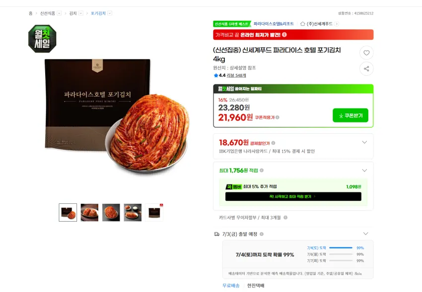 인기글 행사 다시 해요. 파라다이스 호텔 포기김치 4kg 21960원 무배
