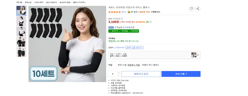 세르노 아이스 쿨 토시 10셋트 3100원 와우 무배